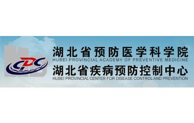 湖北省疾病预防控制中心